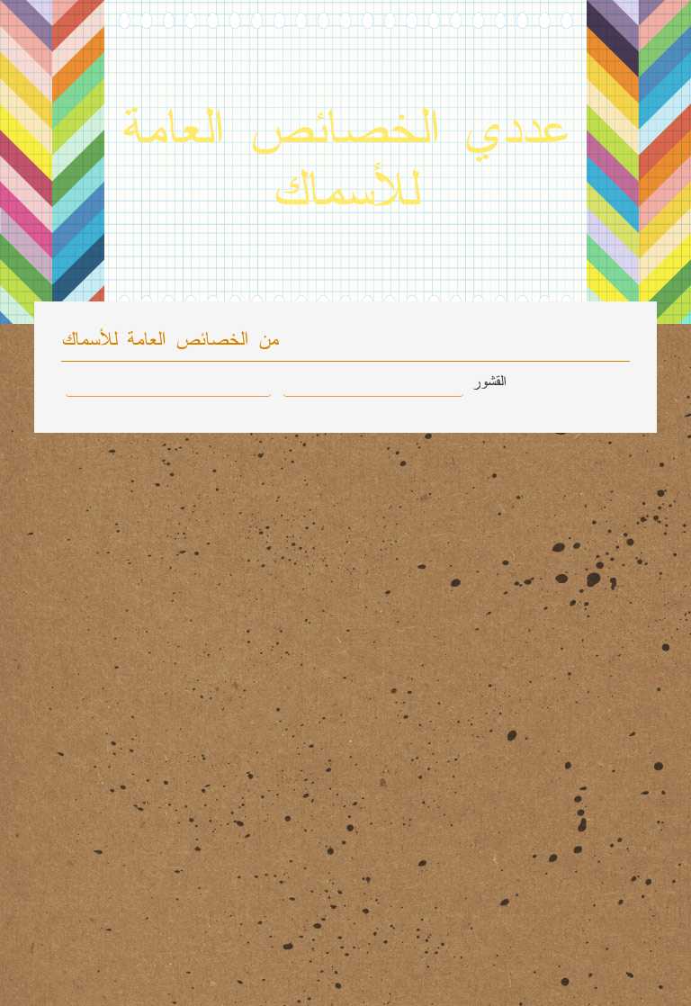 عددي الخصائص العامة للأسماك worksheet preview image