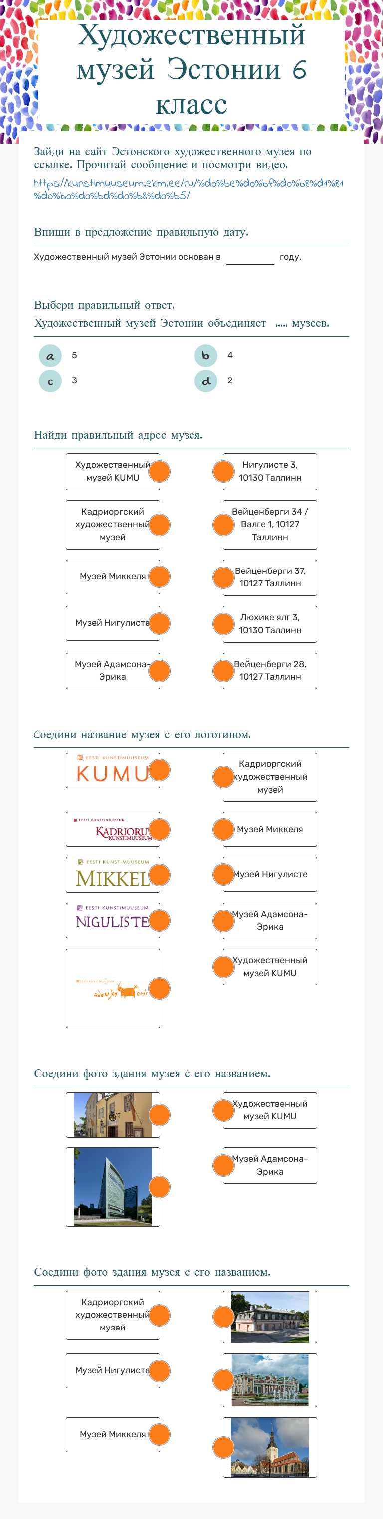 Художественный 
                музей Эстонии                 
 6 класс Grade 6 worksheet preview