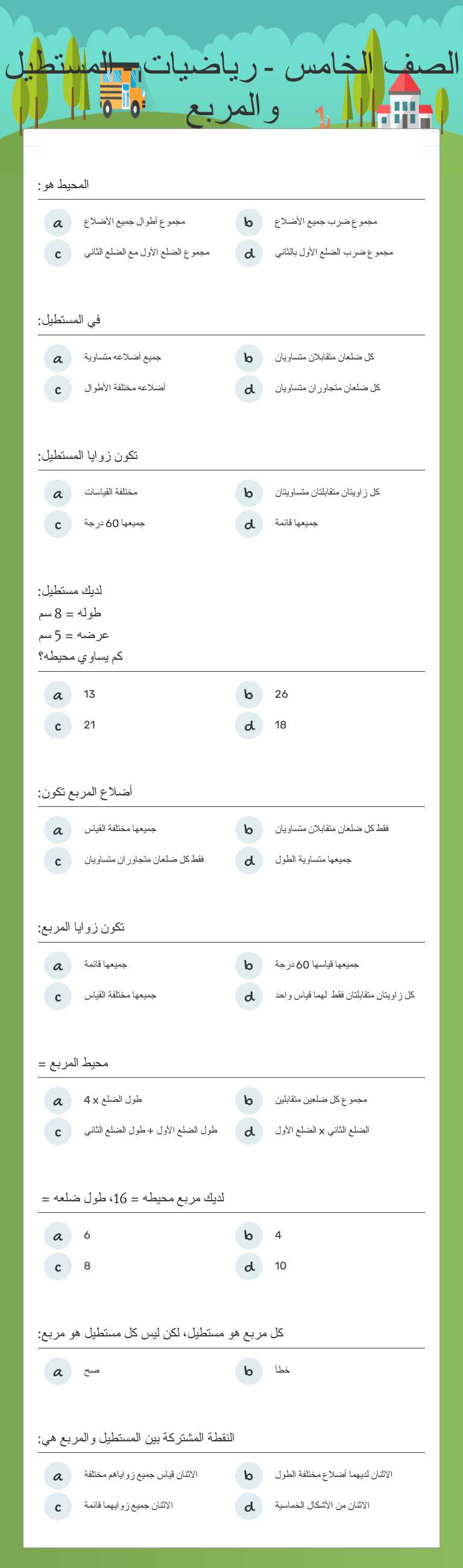 الصف الخامس - رياضيات - المستطيل والمربع Grade 5 worksheet preview