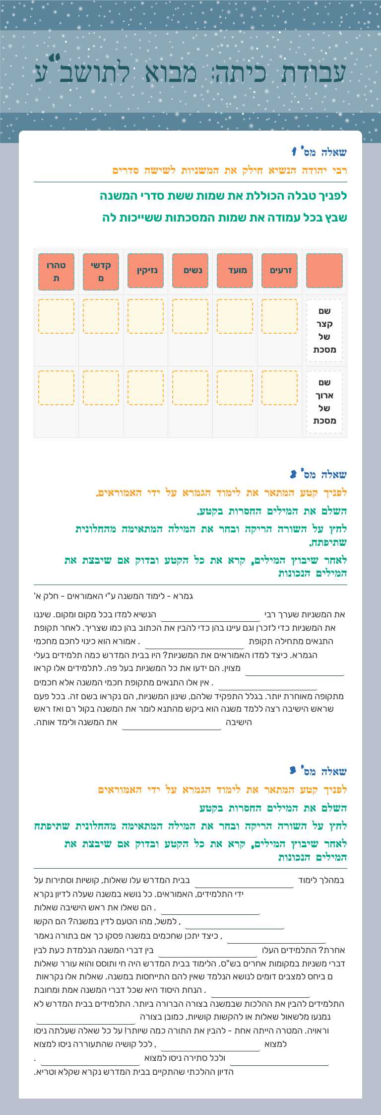 עבודת כיתה:
מבוא לתושב"ע Grade 7 worksheet preview