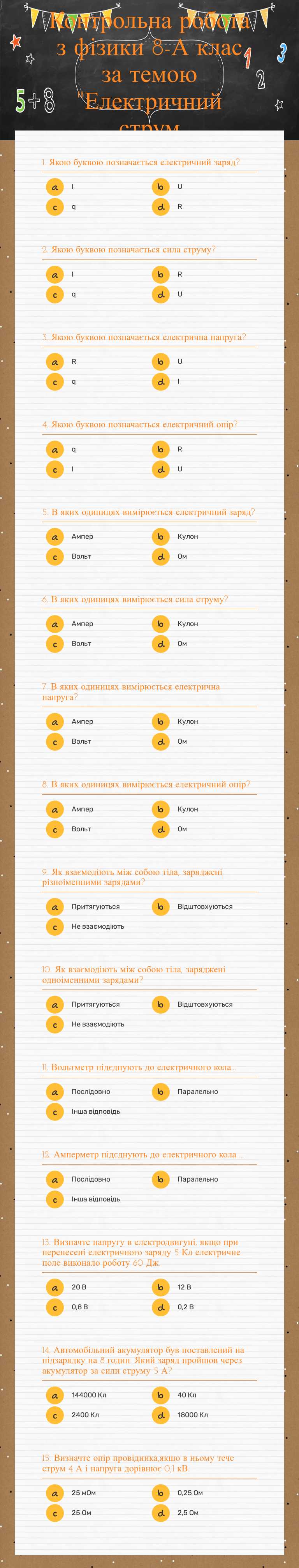 Контрольна робота з фізики 8-А клас за темою "Електричний струм worksheet preview image