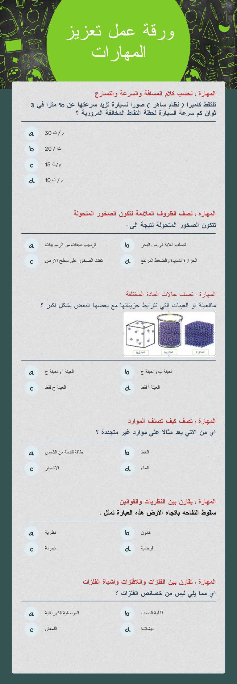 ورقة عمل
تعزيز المهارات worksheet preview