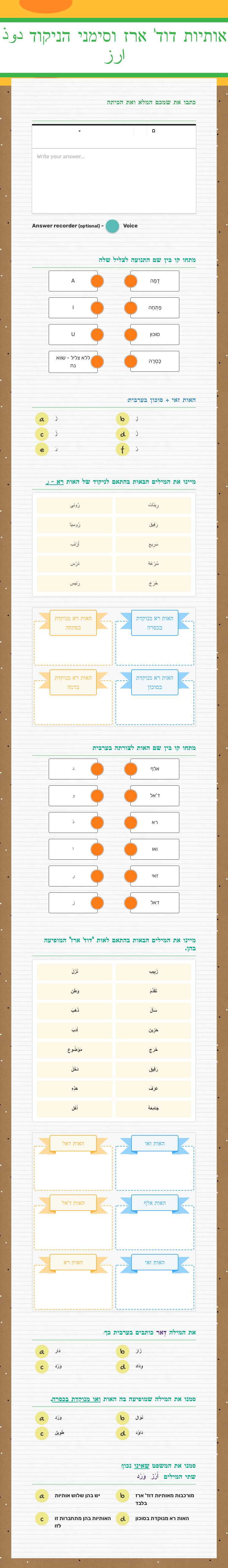 אותיות דוד' ארז וסימני הניקוד
دوذ ارز worksheet preview image