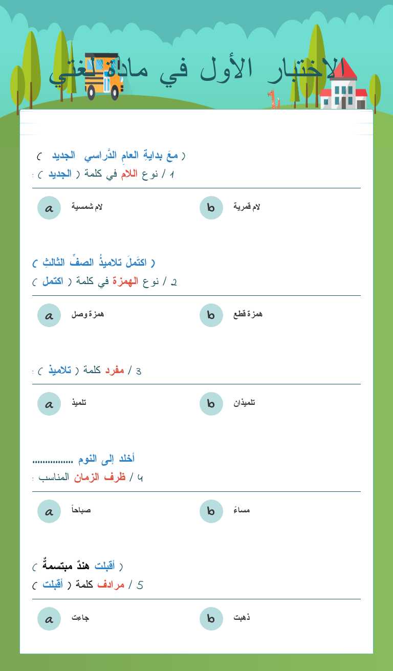 الاختبار الأول في مادة لغتي worksheet preview image