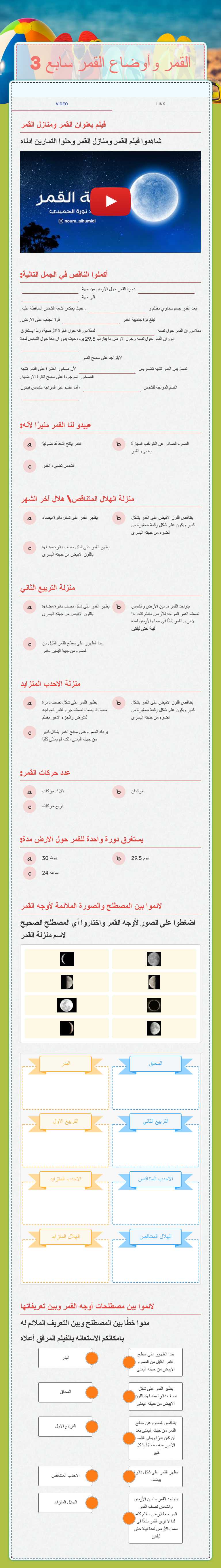 القمر وأوضاع القمر سابع 3 worksheet preview image