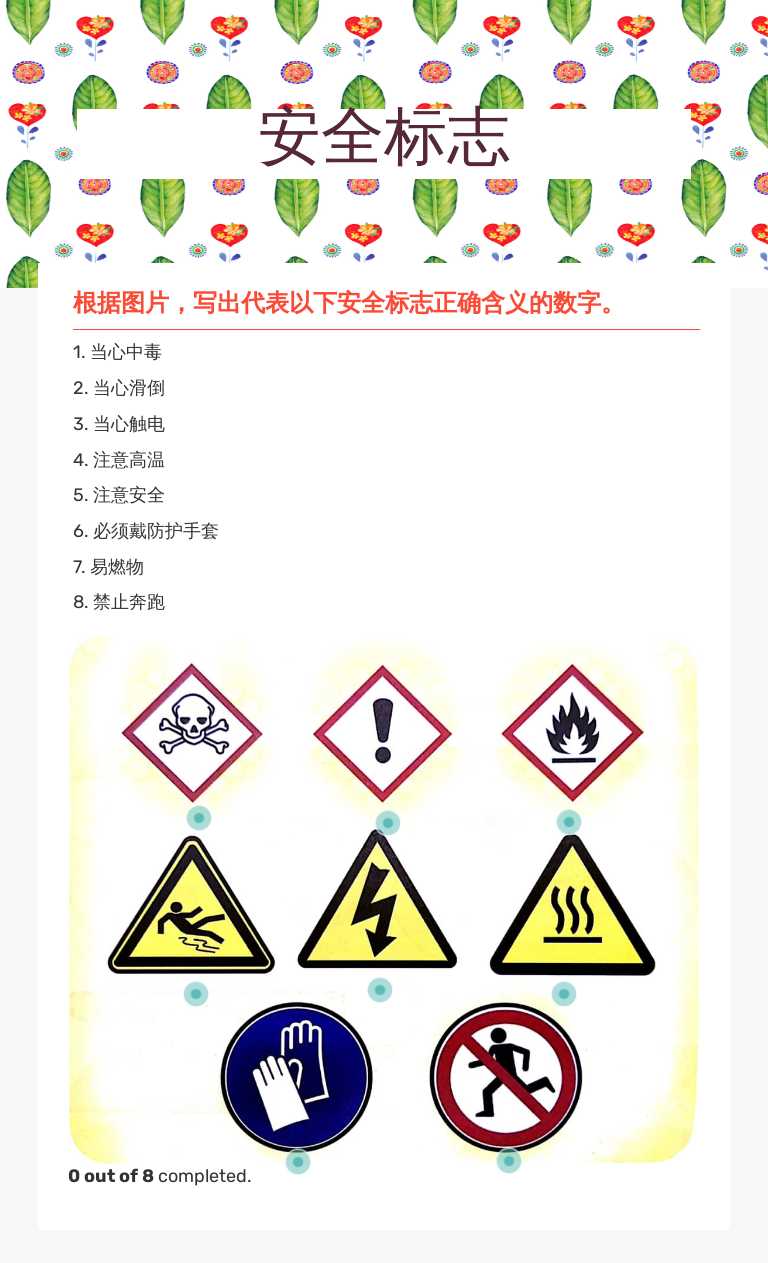 安全标志 worksheet preview image