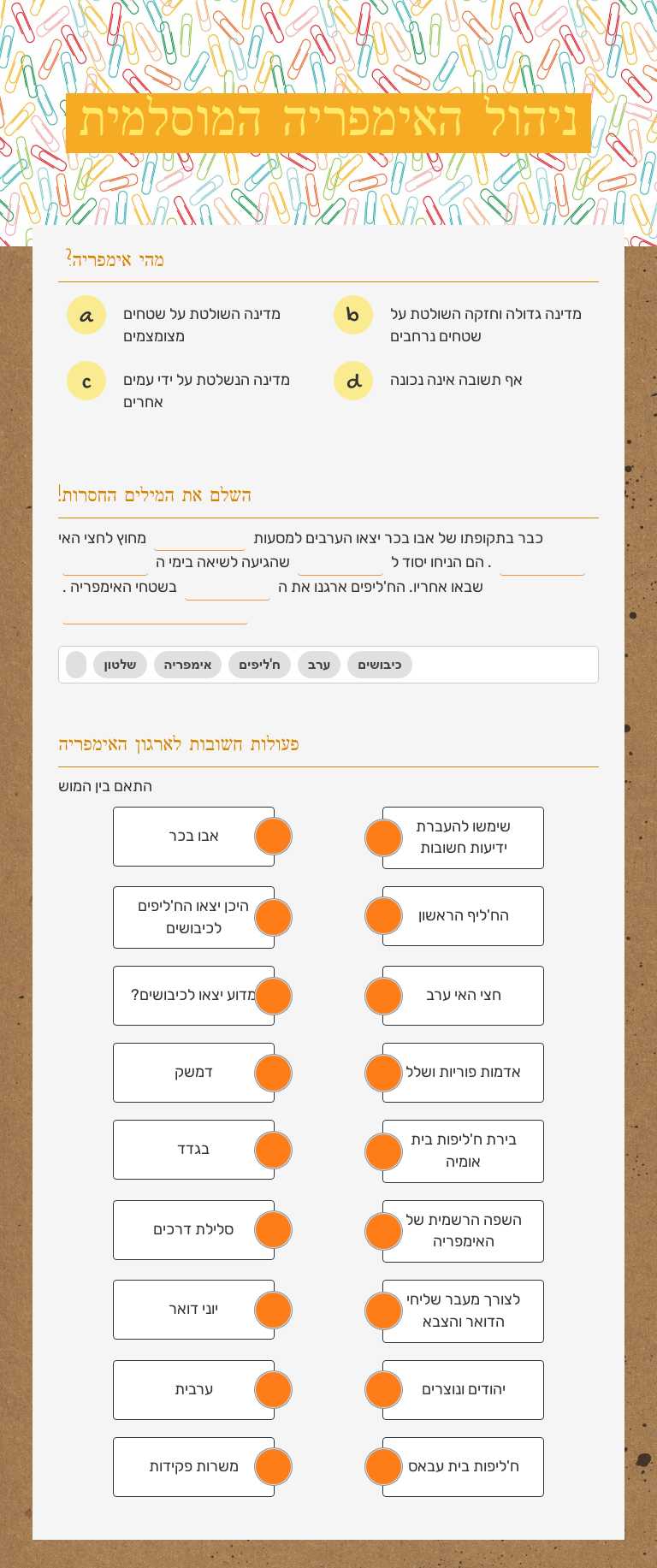 ניהול האימפריה המוסלמית worksheet preview image