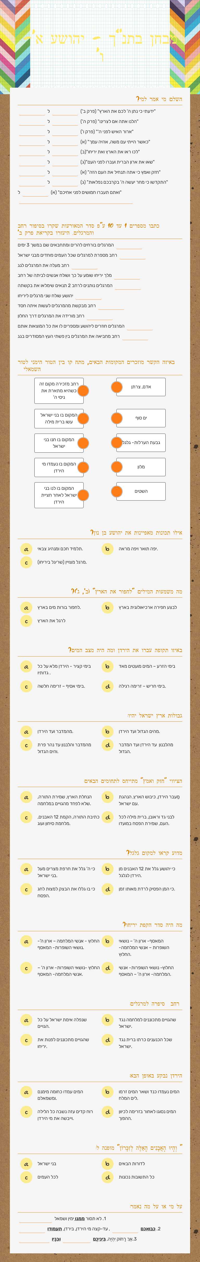 מבחן בתנ"ך - יהושע א'-ו' worksheet preview image