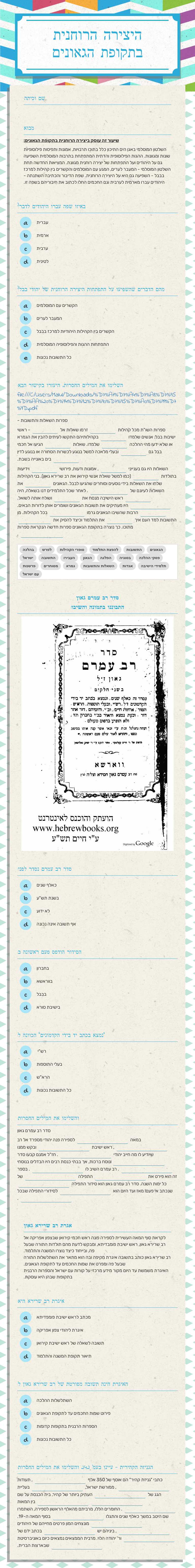 היצירה הרוחנית בתקופת הגאונים worksheet preview image