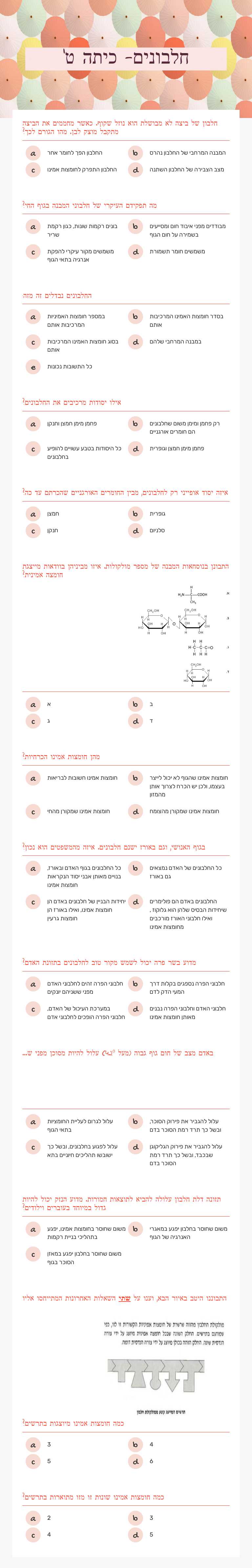 חלבונים- כיתה ט' worksheet preview image
