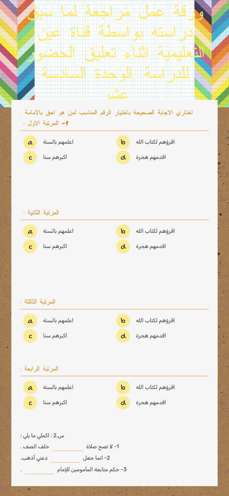 ورقة عمل مراجعة لما سبق دراسته بواسطة قناة عين التعليمية اثناء تعليق الحضور للدراسة 
 .الوحدة السادسة عشر worksheet preview image