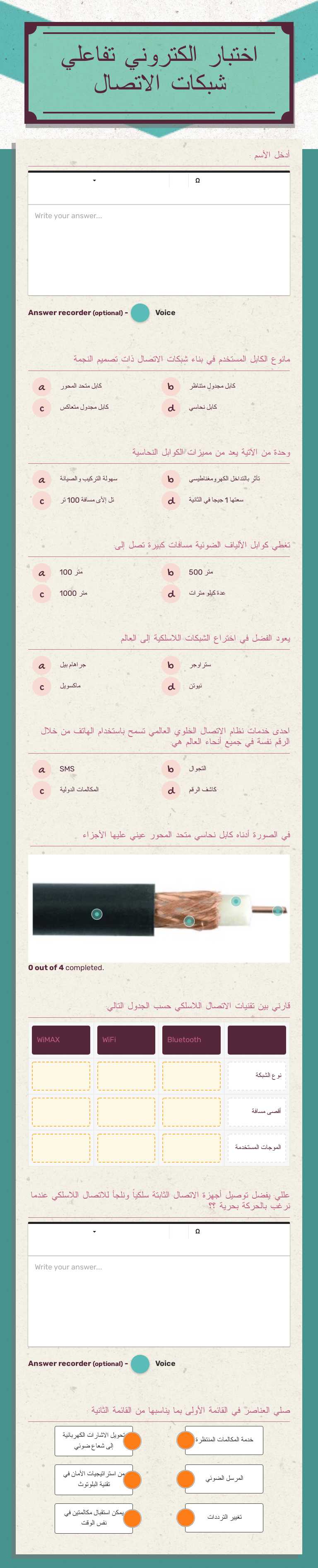 اختبار الكتروني تفاعلي 
شبكات الاتصال worksheet preview image