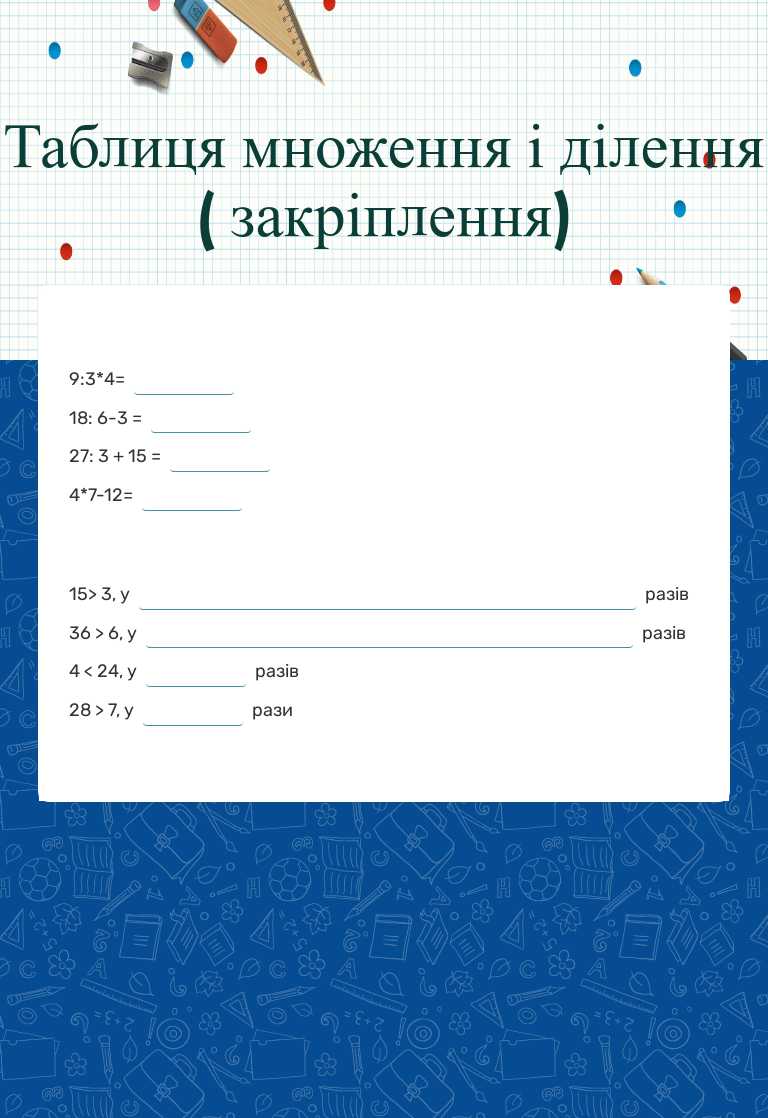 Таблиця множення і ділення
( закріплення) worksheet preview image