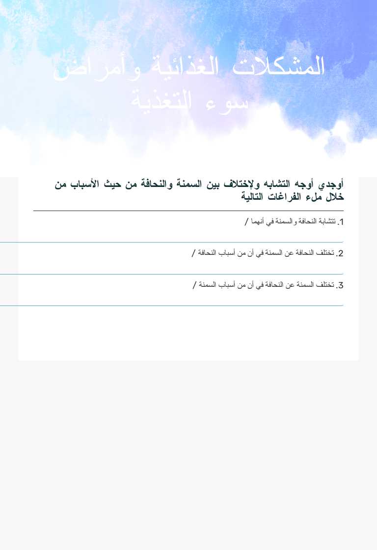 المشكلات الغذائية وأمراض سوء التغذية worksheet preview image