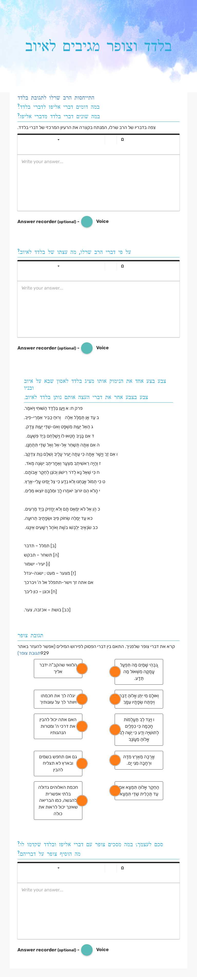 בלדד וצופר מגיבים לאיוב worksheet preview image