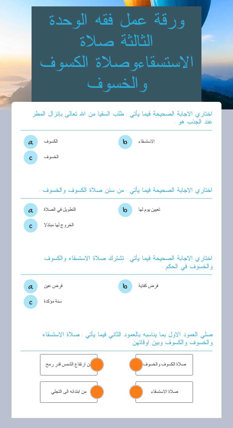ورقة عمل فقه الوحدة الثالثة صلاة الاستسقاءوصلاة الكسوف والخسوف worksheet preview image