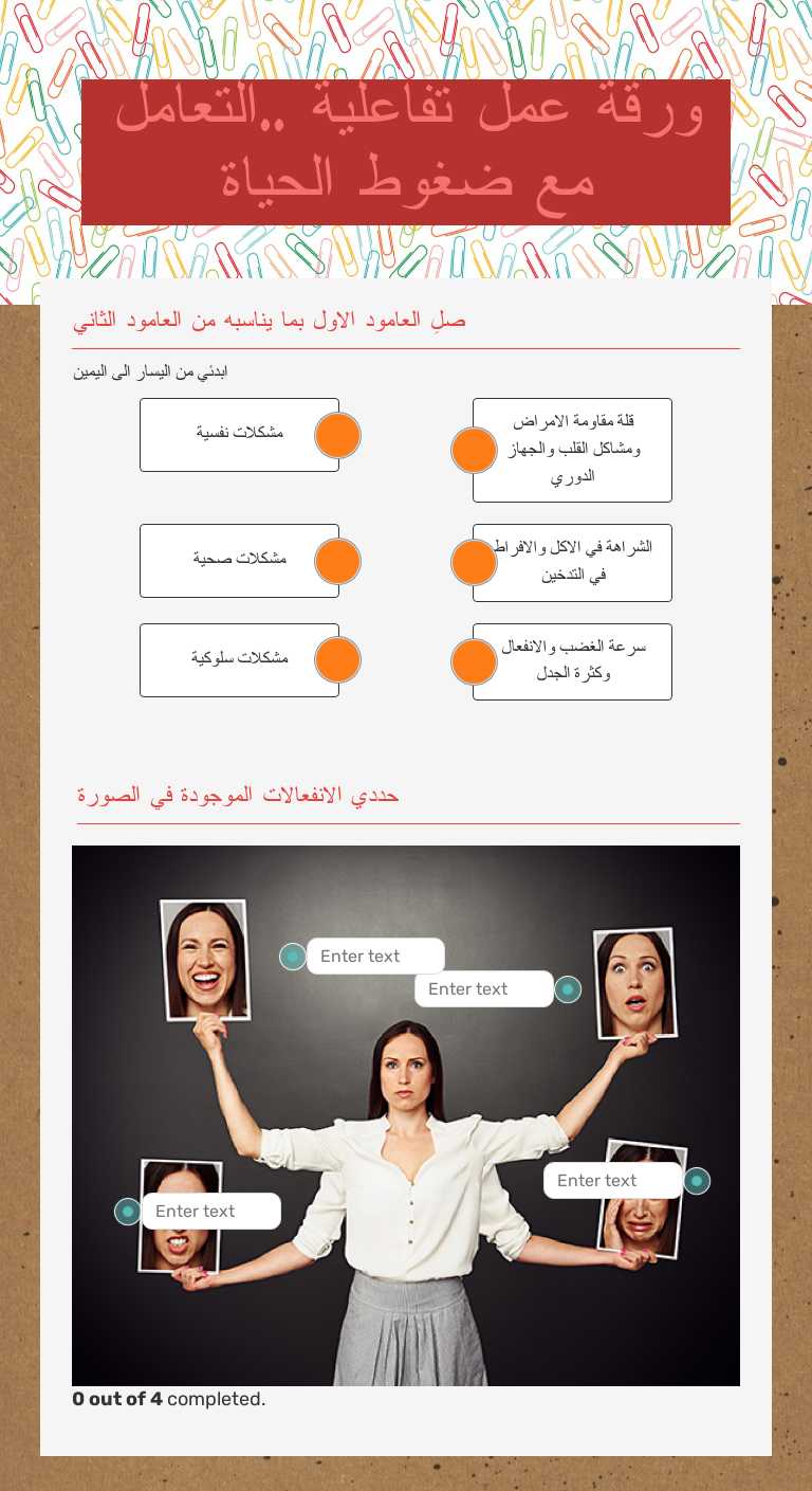 ورقة عمل تفاعلية ..التعامل مع ضغوط الحياة worksheet preview image
