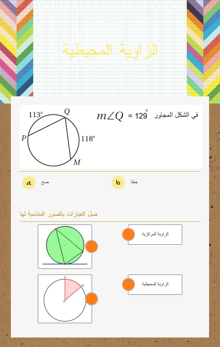 الزاوية المحيطية worksheet preview image