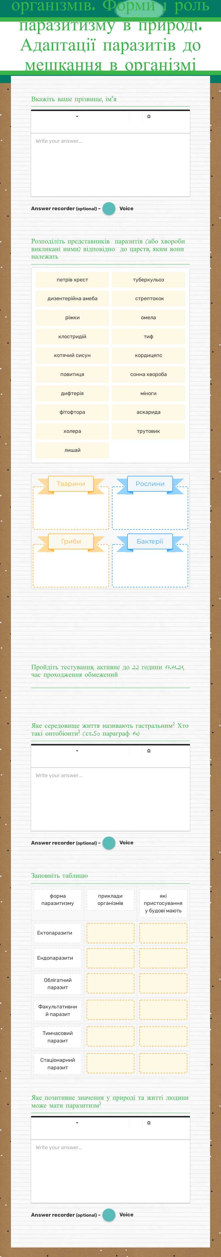 Поширення паразитизму серед різних груп організмів. Форми і роль паразитизму в природі. Адаптації паразитів до мешкання в організмі хазяїна. Відповідь організму хазяїна на оселення організмів worksheet preview image