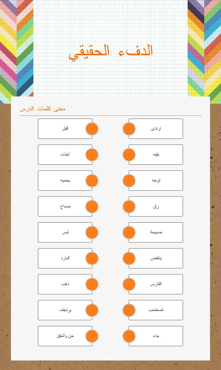 الدفء الحقيقي worksheet preview image