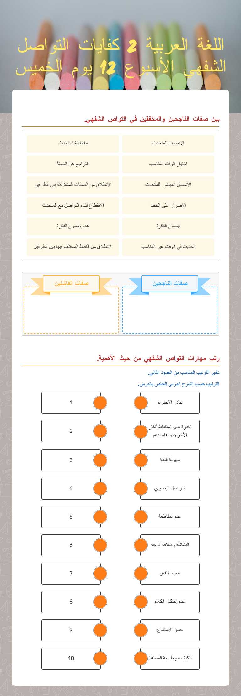 اللغة العربية 2 كفايات التواصل الشفهي الأسبوع 12 يوم الخميس worksheet preview image