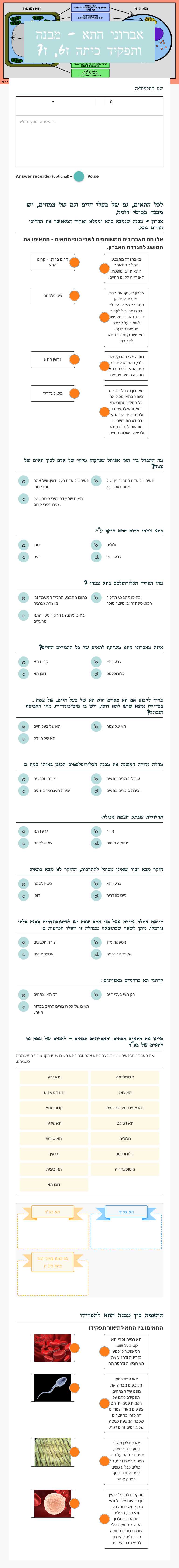 אברוני התא - מבנה ותפקיד כיתה ז6, ז7 Grade 7 worksheet preview