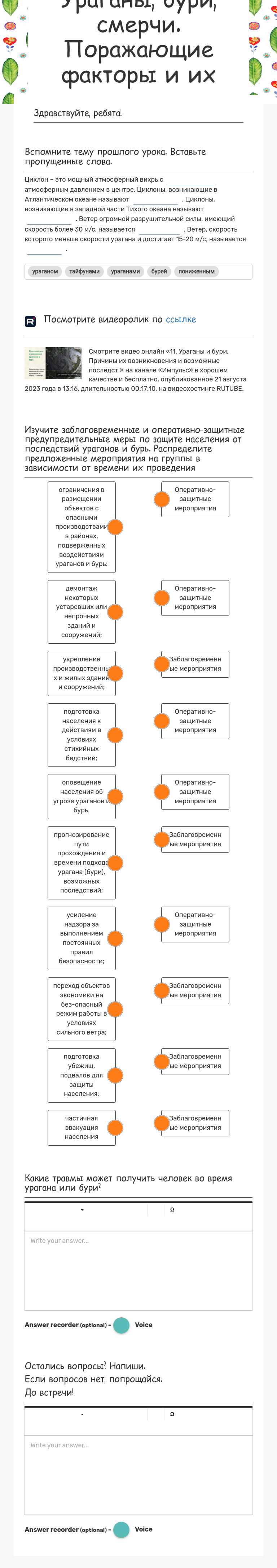 Ураганы, бури, смерчи. Поражающие факторы и их последствия worksheet preview image
