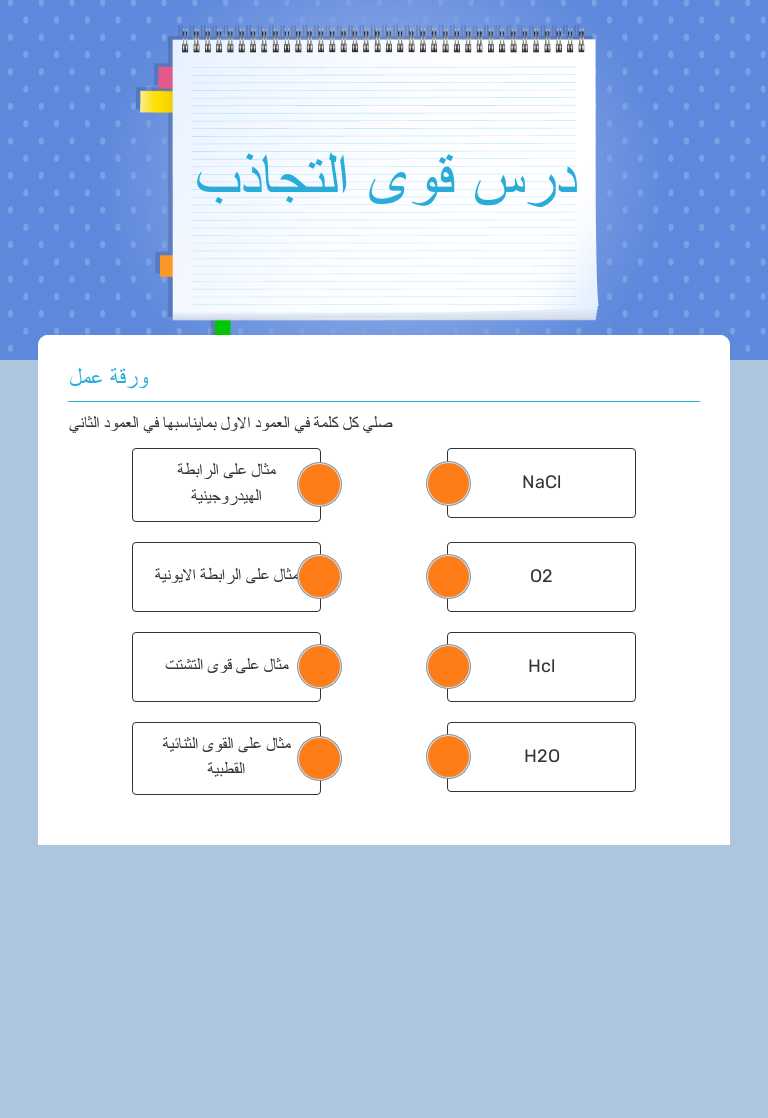 درس قوى التجاذب worksheet preview image