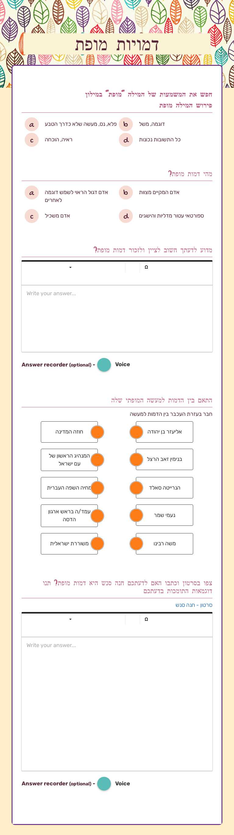דמויות מופת worksheet preview image