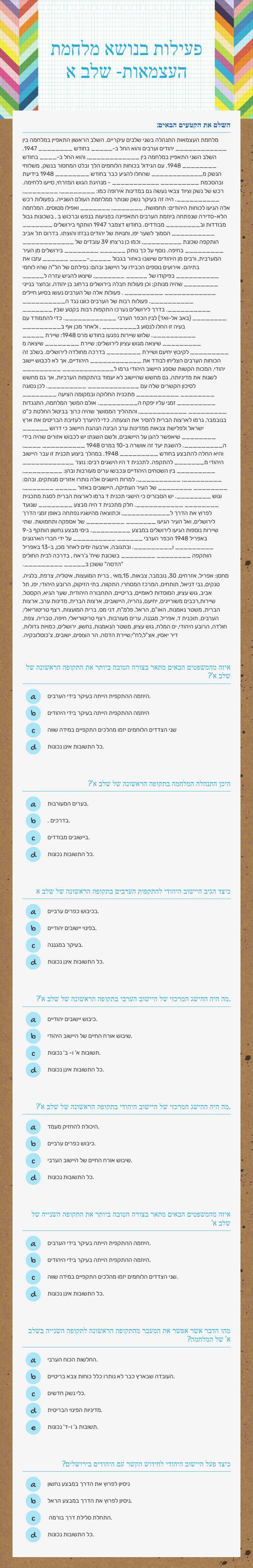 פעילות בנושא מלחמת העצמאות- שלב א Grade 10 worksheet preview