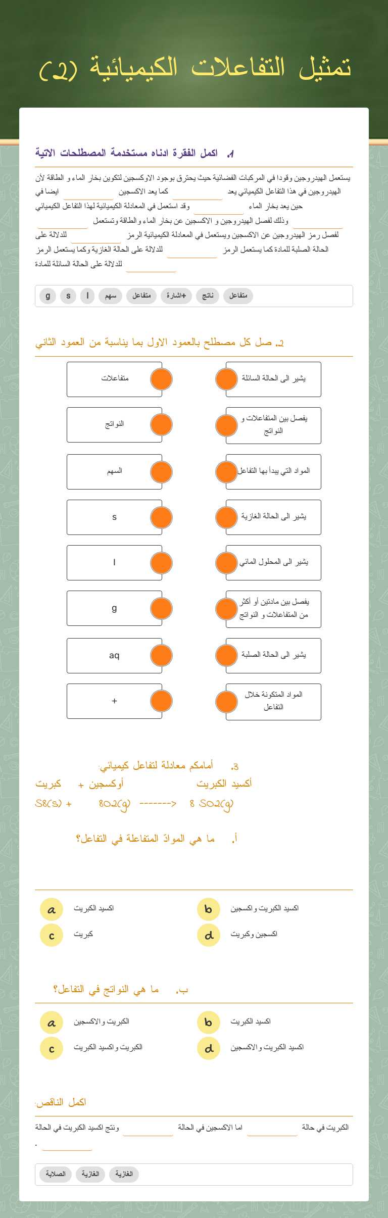 تمثيل التفاعلات الكيميائية (2) worksheet preview image