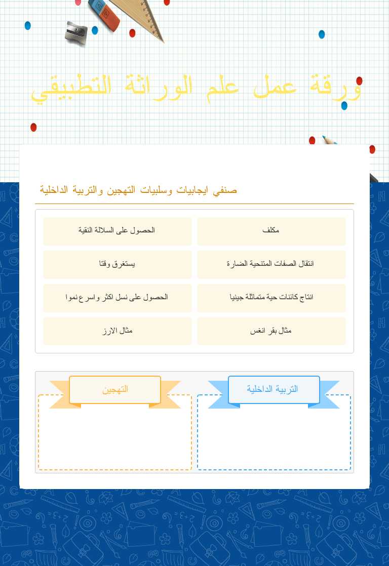 ورقة عمل علم الوراثة التطبيقي worksheet preview image