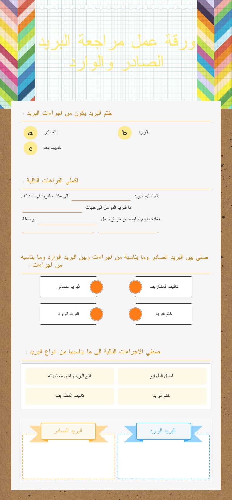 ورقة عمل مراجعة البريد الصادر والوارد worksheet preview image