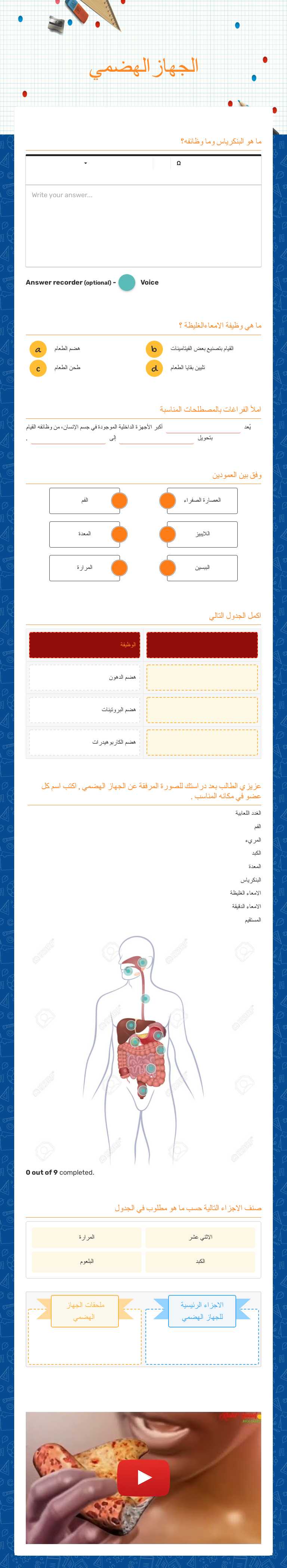 الجهاز الهضمي Grade 5 worksheet preview