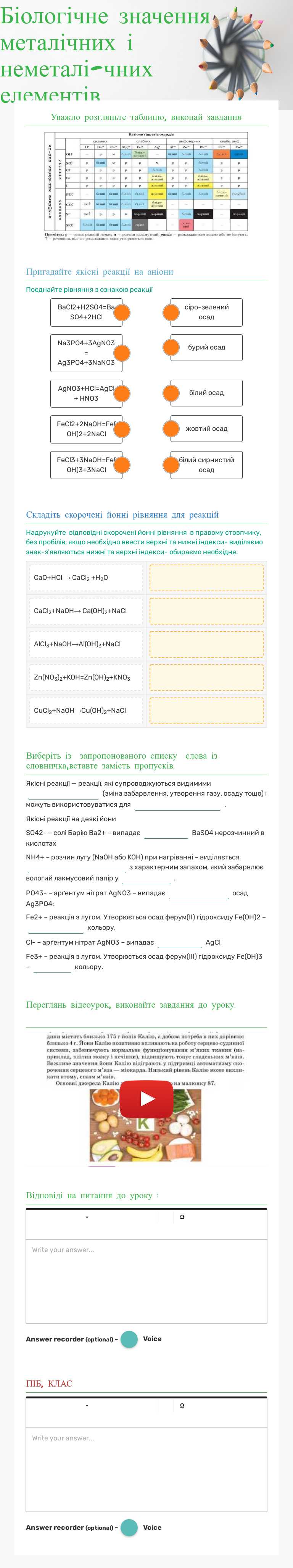 Біологічне значення металічних і неметалі-чних елементів. worksheet preview image