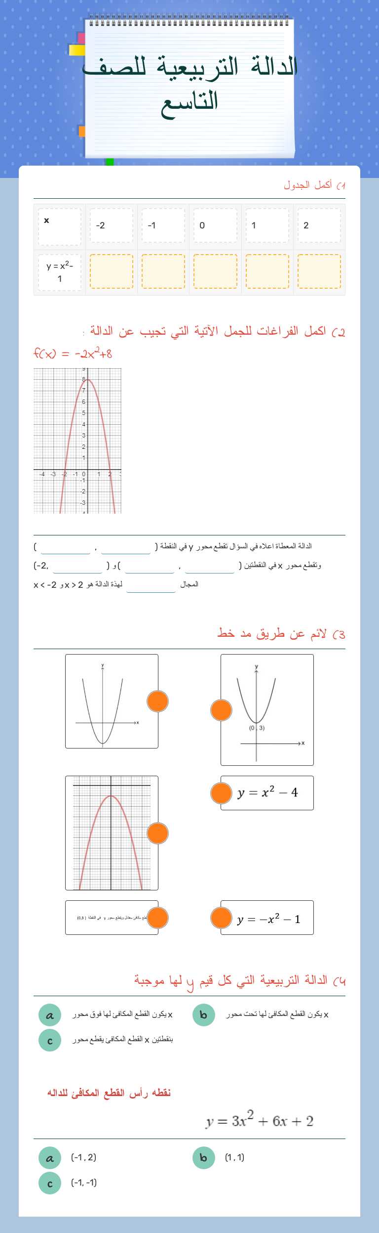 الدالة التربيعية للصف التاسع Grade 9 worksheet preview