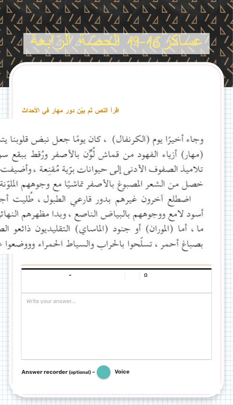 عساكر16-19  الحصّة الرّابعة worksheet preview image