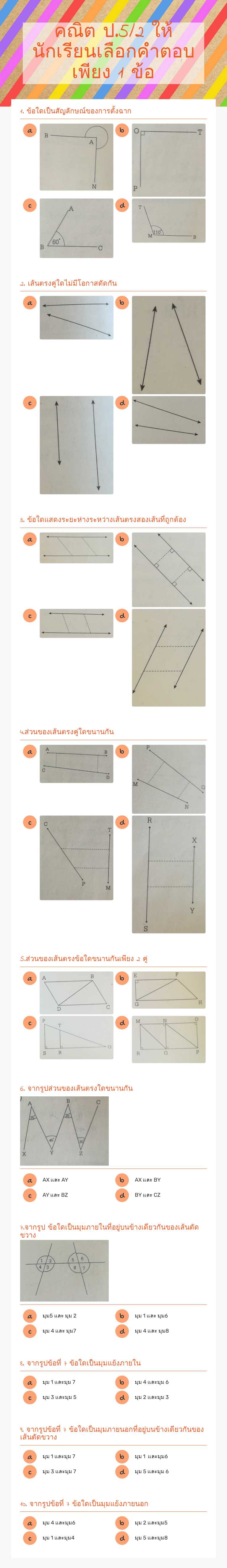 คณิต ป.5/2 
ให้นักเรียนเลือกคำตอบเพียง 1 ข้อ worksheet preview image