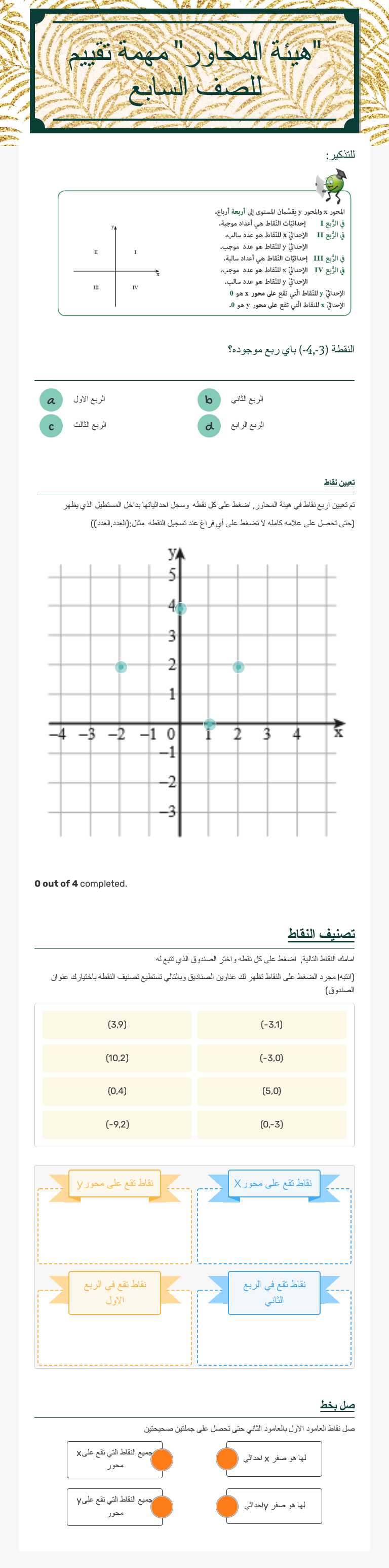 "هيئة المحاور"

مهمة تقييم للصف السابع Grade 7 worksheet preview