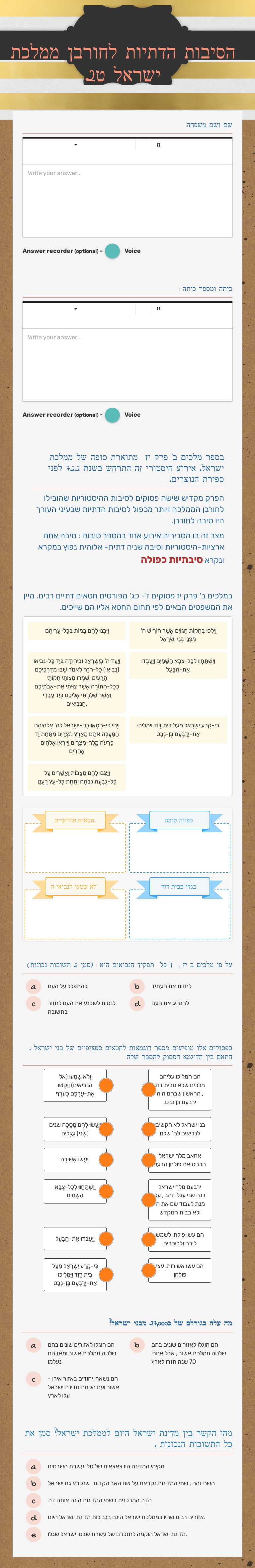 הסיבות הדתיות לחורבן ממלכת ישראל ט2 worksheet preview image