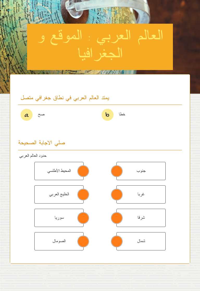 العالم العربي : الموقع و الجغرافيا Grade 9 worksheet preview