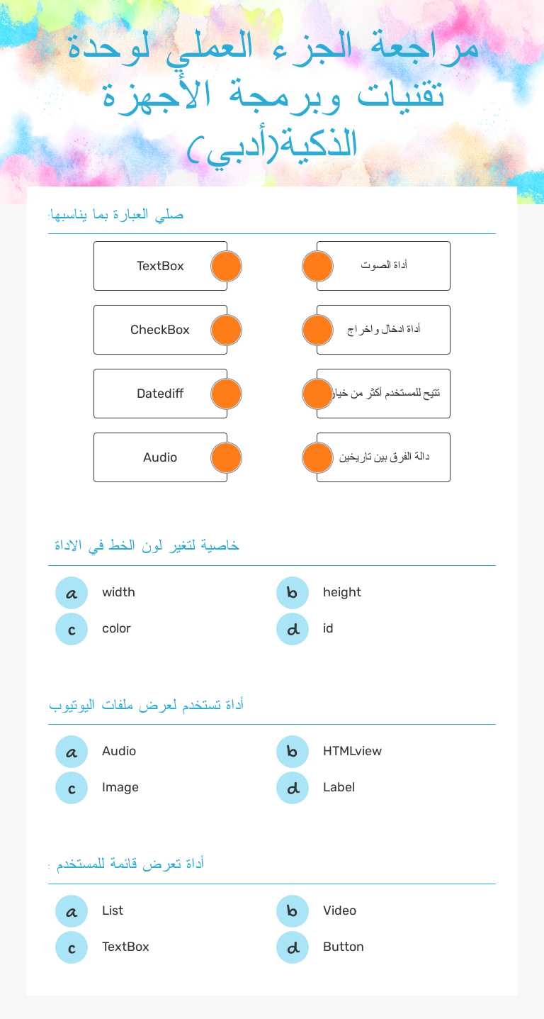 مراجعة الجزء العملي لوحدة تقنيات وبرمجة الأجهزة الذكية(أدبي) Grade 11 worksheet preview