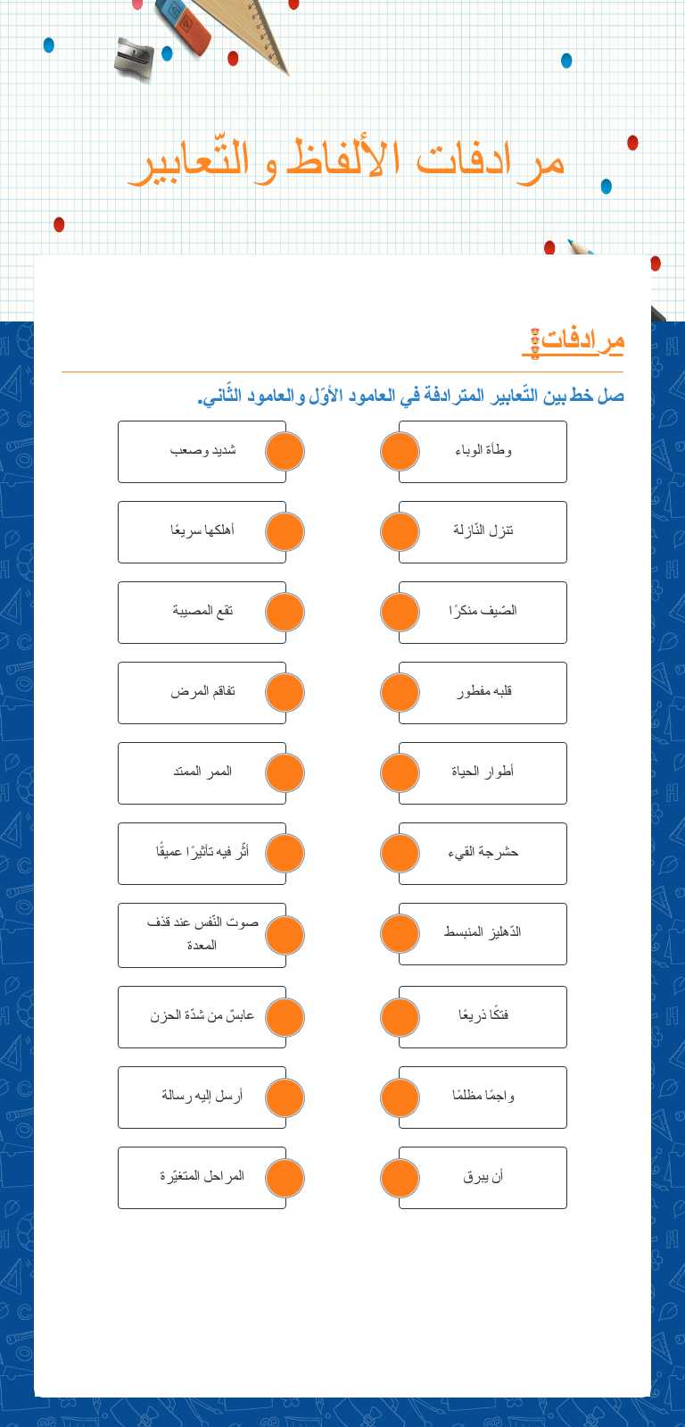 مرادفات الألفاظ والتّعابير worksheet preview image