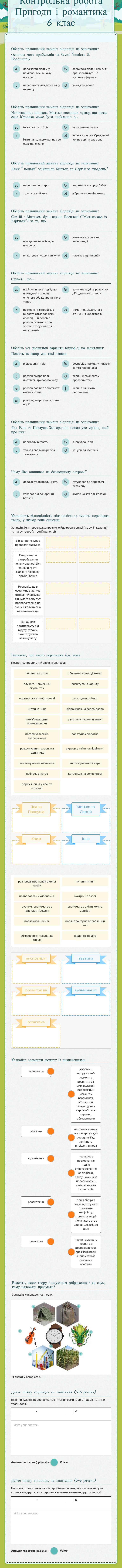 Контрольна робота 
   Пригоди і романтика      
 6 клас worksheet preview image