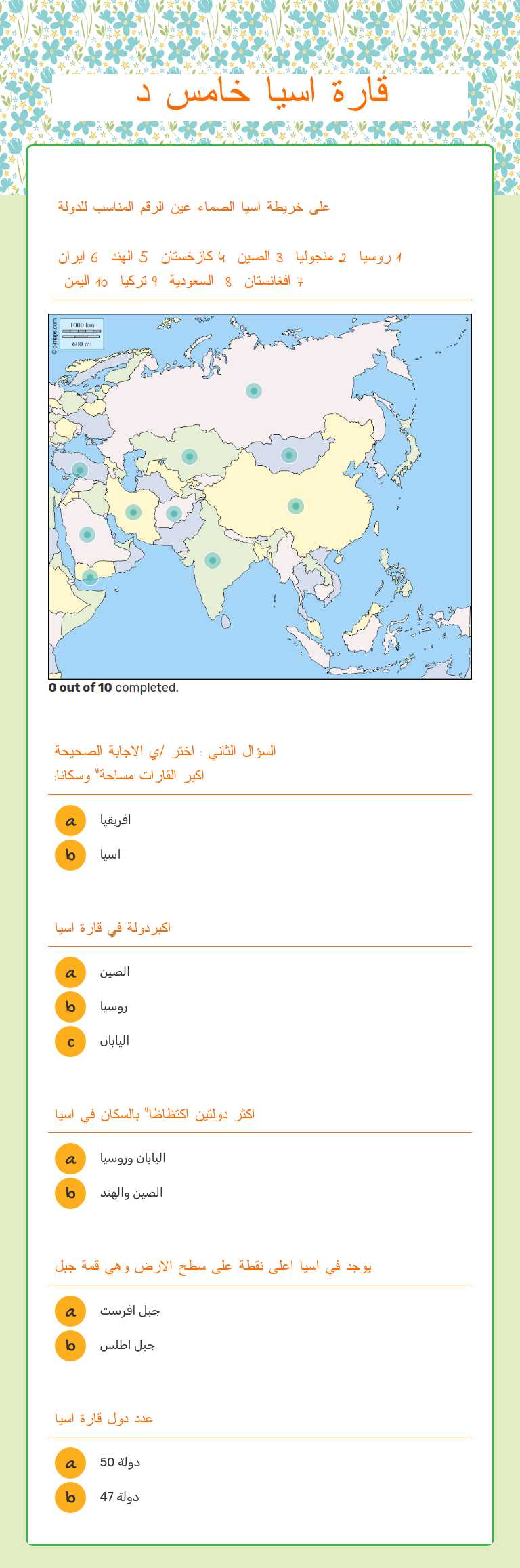 قارة اسيا
خامس د worksheet preview image