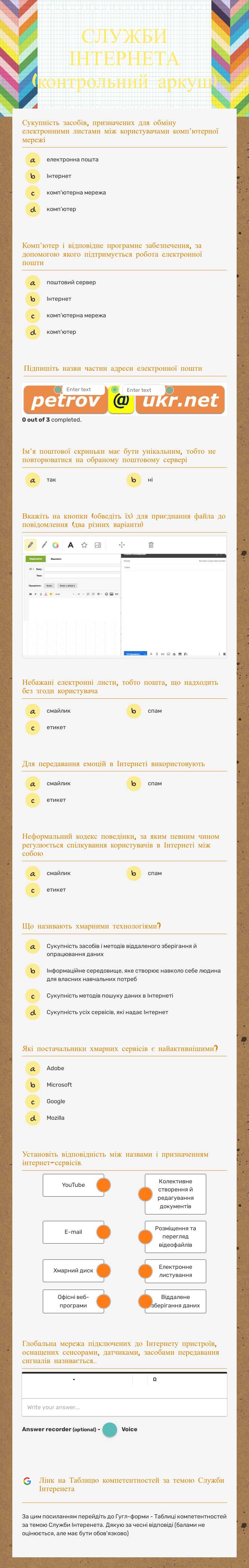 СЛУЖБИ ІНТЕРНЕТА (контрольний аркуш) worksheet preview image