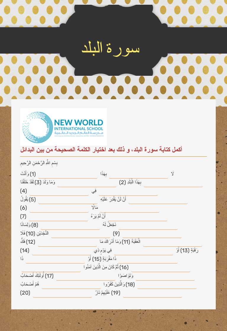 سورة البلد worksheet preview image