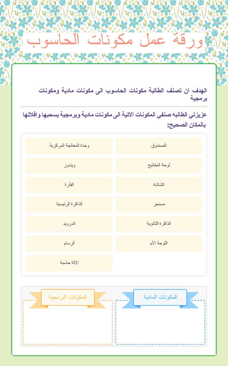 ورقة عمل
مكونات الحاسوب worksheet preview image