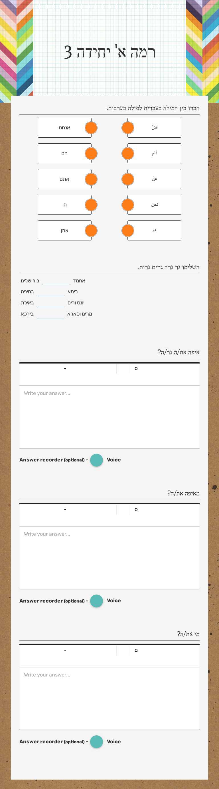 רמה א' יחידה 3 worksheet preview image