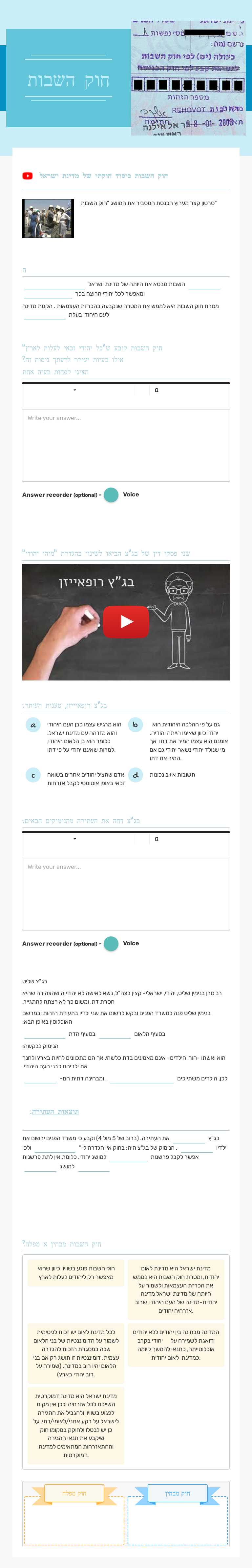 חוק השבות worksheet preview image